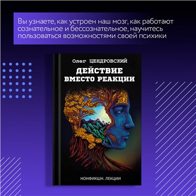 АСТ Олег Цендровский "Действие вместо реакции"