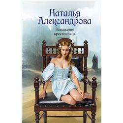 АСТ Наталья Александрова "Завещание крестоносца"