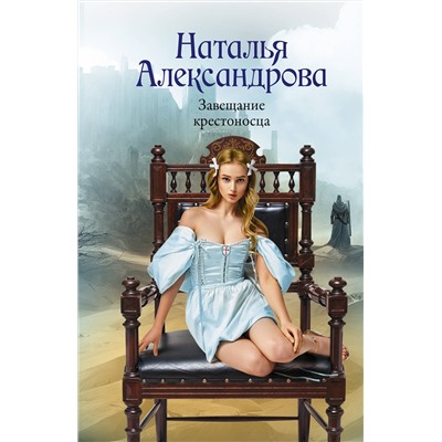 АСТ Наталья Александрова "Завещание крестоносца"