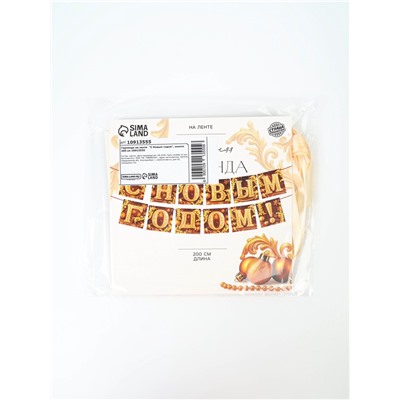 Гирлянда на ленте «С Новым годом», золото, 200 см