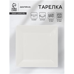 Тарелка квадратная Доляна White Labe, 25.5×2 см, фарфор, белая