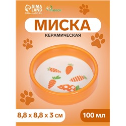 Миска керамическая с морковками 100 мл, 8.8×8.8×3 см, оранжевая
