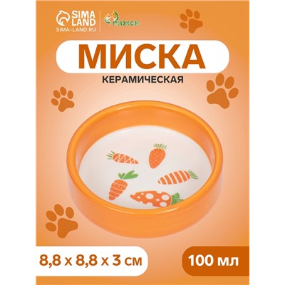 Миска керамическая с морковками 100 мл, 8.8×8.8×3 см, оранжевая