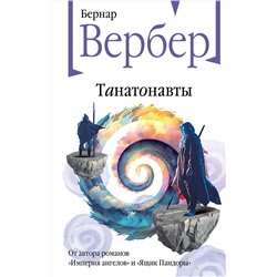 Эксмо Бернар Вербер "Танатонавты"
