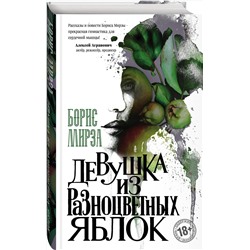 Эксмо Борис Мирза "Девушка из разноцветных яблок"