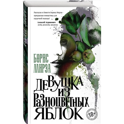 345953 Эксмо Борис Мирза "Девушка из разноцветных яблок"