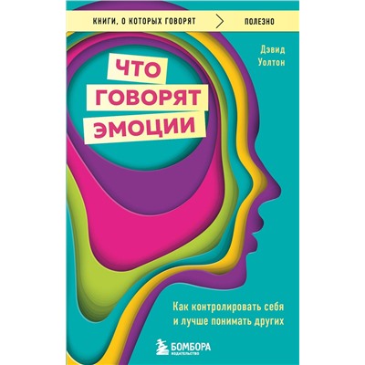 Эксмо Дэвид Уолтон "Что говорят эмоции. Как контролировать себя и лучше понимать других"