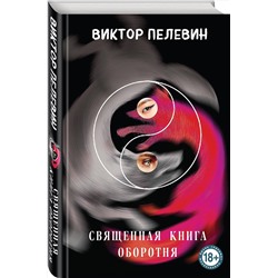 Эксмо Виктор Пелевин "Священная книга оборотня"