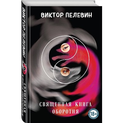 450591 Эксмо Виктор Пелевин "Священная книга оборотня"