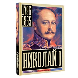 АСТ Иона Ризнич "Николай I"