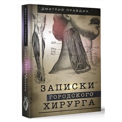 АСТ Правдин Д.А. "Записки городского хирурга"