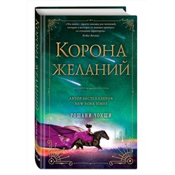 Эксмо Рошани Чокши "Корона желаний"