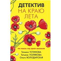 Эксмо Татьяна Устинова, Татьяна Полякова, Ольга Володарская "Детектив на краю лета"