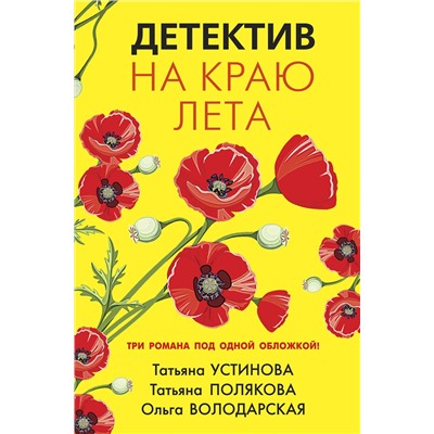 Эксмо Татьяна Устинова, Татьяна Полякова, Ольга Володарская "Детектив на краю лета"