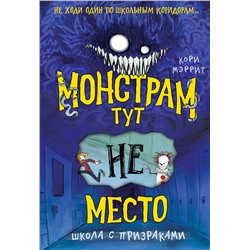 Эксмо Кори Мэррит "Монстрам тут не место. Школа с призраками (#2)"