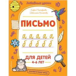 Эксмо С. А. Тимофеева, С. В. Игнатова "Письмо"