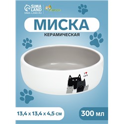Миска керамическая «Любимые коты» 300 мл - 13.4×13.4×4 см, серая/белая