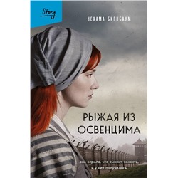 Эксмо Нехама Бирнбаум "Рыжая из Освенцима. Она верила, что сможет выжить, и у нее получилось (2-е издание, исправленное)"