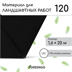 Материал для ландшафтных работ, 20×1.6 м, плотность 120 г/м², спанбонд с УФ-стабилизатором, чёрный, Greengo, Эконом 30%