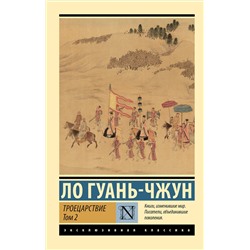 436411 АСТ Ло Гуань-чжун "Троецарствие. Том 2"