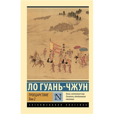436411 АСТ Ло Гуань-чжун "Троецарствие. Том 2"