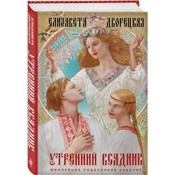 Эксмо Елизавета Дворецкая "Утренний Всадник"