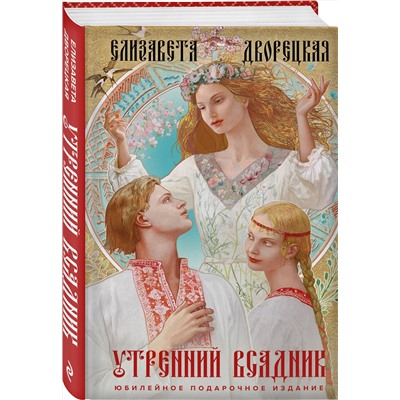 358247 Эксмо Елизавета Дворецкая "Утренний Всадник"