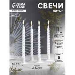 Набор свечей витых, 2.3×24.5 см, 5 ч, 50 г, 4 шт., белый