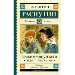АСТ Распутин В.Г. "Уроки французского. Повести и рассказы"