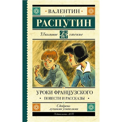 АСТ Распутин В.Г. "Уроки французского. Повести и рассказы"