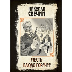 Эксмо Николай Свечин "Месть - блюдо горячее"