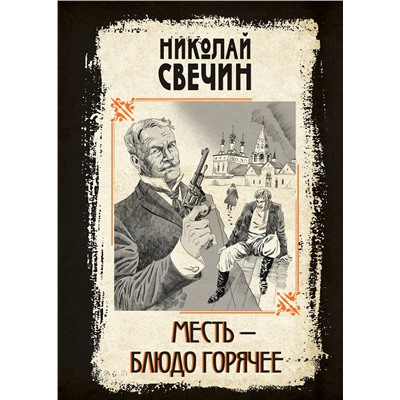 Эксмо Николай Свечин "Месть - блюдо горячее"