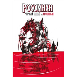 Эксмо Джерри Дагган "Росомаха: Чёрный, белый и кровавый"