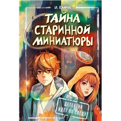 АСТ Кайрос Ирина "Тайна старинной миниатюры"