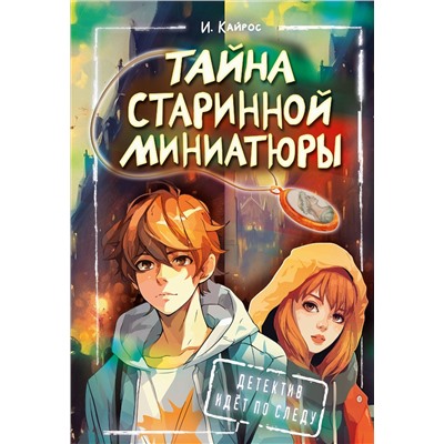 АСТ Кайрос Ирина "Тайна старинной миниатюры"
