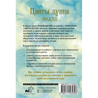 АСТ Лиза Эстабрук "Цветы души. Оракул. Таро, гадания и знаки"