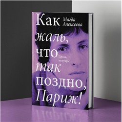 АСТ Магда Алексеева "Как жаль, что так поздно, Париж!"