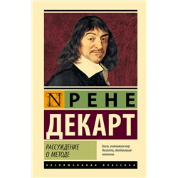 АСТ Рене Декарт "Рассуждение о методе"