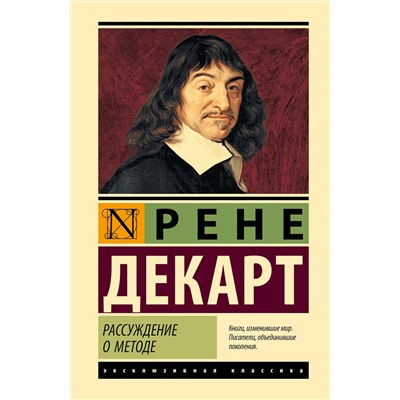 АСТ Рене Декарт "Рассуждение о методе"