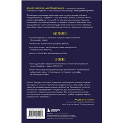 Эксмо Кристофер Шабри, Дэниел Саймонс "Развод на миллион. Как мошенники используют уязвимости нашего мозга и что делать, чтобы не попасться на их крючок"