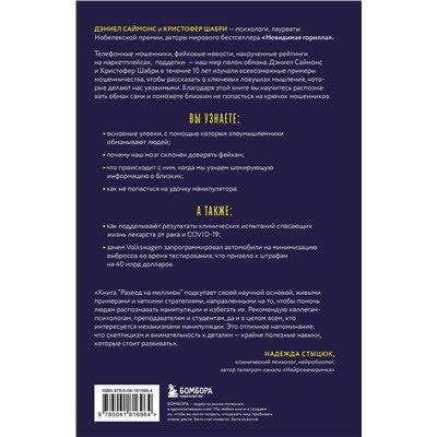 Эксмо Кристофер Шабри, Дэниел Саймонс "Развод на миллион. Как мошенники используют уязвимости нашего мозга и что делать, чтобы не попасться на их крючок"