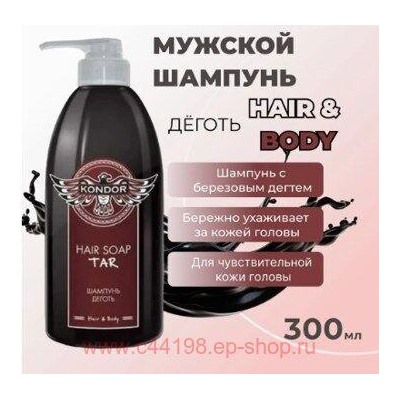 KONDOR Hair&Body Шампунь для волос Дёготь муж,300 мл