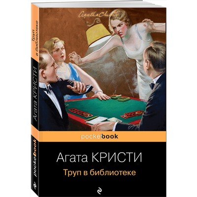 Эксмо Агата Кристи "Труп в библиотеке"