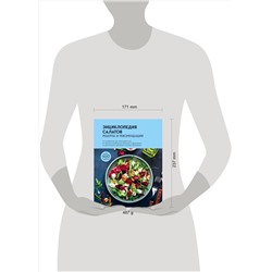 Эксмо "Энциклопедия салатов. Рецепты и рекомендации"
