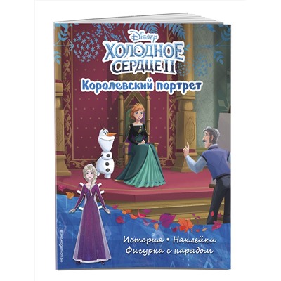 Эксмо "Холодное сердце II. Королевский портрет. История, игры, наклейки"