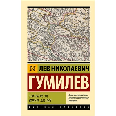 АСТ Лев Николаевич Гумилев "Тысячелетие вокруг Каспия"