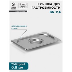 Крышка к гастроёмкости GN 1/4 Hanna Knövell, 265×162 мм, толщина 0.8 мм, нержавеющая сталь