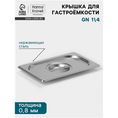 Крышка к гастроёмкости GN 1/4 Hanna Knövell, 265×162 мм, толщина 0.8 мм, нержавеющая сталь
