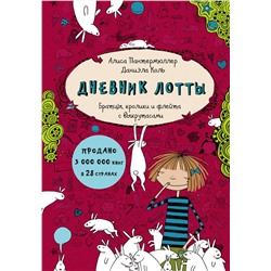 АСТ Алиса Пантермюллер "Дневник Лотты. Братцы, кролики и флейта с выкрутасами"