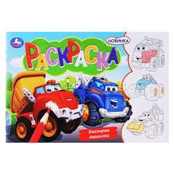 Быстрые машинки. Раскраска.